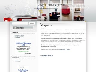 Гостиницы в Перми и пермской области - номера, контактные телефоны и адреса
