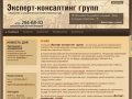 Эксперт-консалтинг групп. Главная страница.