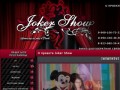 Заказ шоу в Омске | Joker Show - Заказ стриптиза в Омске