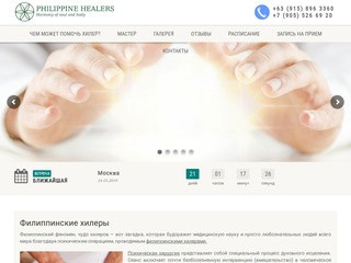 Филиппинские хилеры (Philippine Healers) | Хилер в Москве, во Владимире