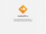 MoiDom55.ru; Недвижимость в Омске. Объявления о продаже и аренде квартир.
