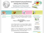 Благотворительный фонд «Фонд Расселения» | Ставрополь