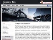 Транспортные услуги Трансфер-Авто г. Климовск