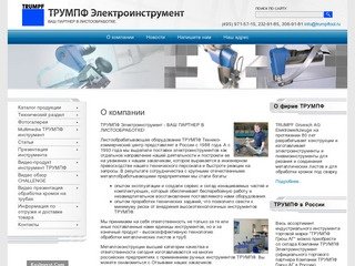 ТРУМПФ Электроинструмент поставка и продажа оборудования для листообработки в Москве