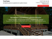 Шлифовка деревянного дома, шлифовка бруса в Казани