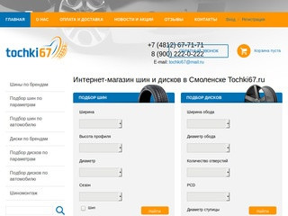 Интернет-магазин шин и дисков в Смоленске Tochki67.ru