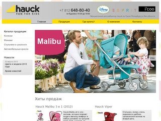 Официальный сайт hauck Санкт-Петербург