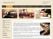 Юридические услуги во всех областях права в Волгограде