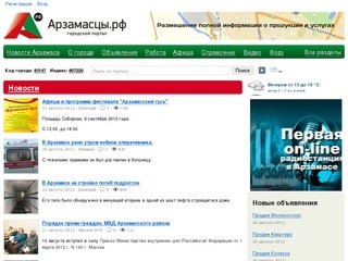 Городской портал Арзамаса - Арзамасцы.РФ