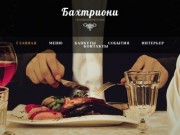 Ресторан "Бахтриони" | Ресторан грузинской кухни в Москве