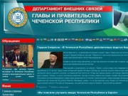Департамент внешних связей Главы и Правительства Чеченской Республики
