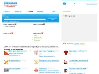 QP66.ru - интернет-магазины Екатеринбурга, магазины, компании, товары, акции и скидки