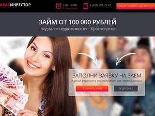 КРАСИНВЕСТОР, займ от 100000 рублей только по паспорту под залог недвижимости в Красноярске