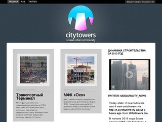 Динамика строительства объектов Москва-Сити