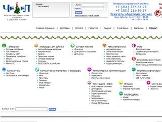 Интернет магазин сотовых телефонов. Четел.Ру. Купить сотовый телефон