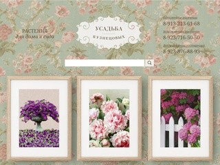Усадьба кузнецовых | Продажа однолетних и многолетних растений, декоративных кустарников в Барнауле