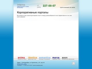 Interno, информационная система и корпоративный портал Axon.Interno. Екатеринбург