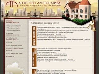 Комплекс наших услуг  Агентство недвижимости "АЛЬТЕРНАТИВА" г. Одинцово