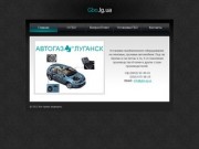 Установка ГБО Луганск,газобаллонное оборудование,газ на авто,газовая установка