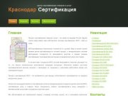 Главная Краснодар Сертификация - центр сертификации товаров и услуг
