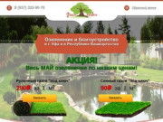 Озеленение и благоустройство в г. Уфа и в Республике Башкортостан