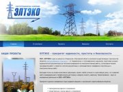 Электротехническая компания ЭЛТЕКО. электроснабжение объектов