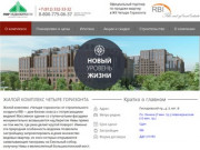 ЖК Четыре Горизонта - официальный сайт партнера застройщика RBI