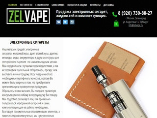 Электронные сигареты | Москва | ZELVAPE