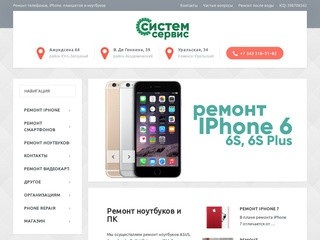 СИСТЕМ-СЕРВИС - ремонт телефонов, ПК, ноутбуков, iPhone
