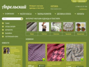 Интернет-магазин одежды и тканей в Екатеринбурге Апрельский