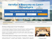 Расписание автобусов Санкт-Петербург - Варшава