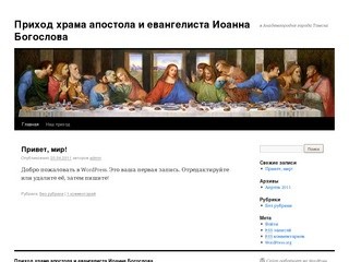 Приход храма апостола и евангелиста Иоанна Богослова | в Академгородке города Томска