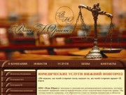 Юридические услуги Нижний Новгород, мы поможем отстоят права