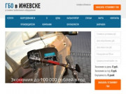 Установка газового оборудования (ГБО) на автомобиль в Ижевске