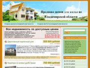Продажа домов и квартир во Владимирской области