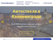 СтеклоЭкспертс | Продажа ремонт установка автостекол в Калининграде