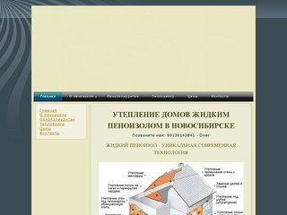 Утепление и шумоизоляция домов жидким пеноизолом посредством заливки в Новосибирске купить по цене