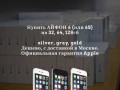 Айфон 6 купить в Москве с доставкой