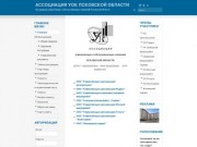 Ассоциация УОК. Ассоциация управляющих и обслуживающих компаний Псковской области.