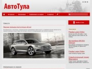 Тульский автомобильный журнал-справочник АвтоТула