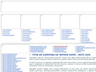 Лазаревское отдых 2009 :: ТУРЫ ИЗ САРАТОВА :: Турфирма Альянс-Тур, (8452) 68-02-08, пр. Кирова, 7