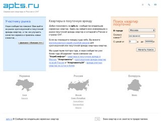 Apts.ru Сообщество владельцев сервисных квартир, Аренда квартиры посуточно в России 