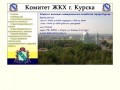 Комитет жилищно-коммунального хозяйства города Курска