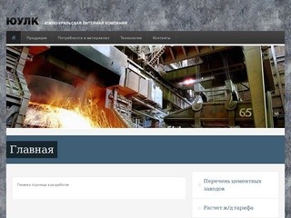 Главная | Южно-Уральская литейная компания