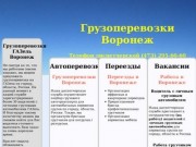 Грузоперевозки. Переезды. Газель. Грузчики. Диспетчерская служба. Работа. Вакансии. Воронеж.