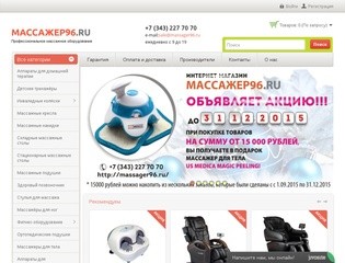 Массажное оборудование купить в Екатеринбурге - massager96.ru