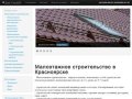 Малоэтажное строительство, отделка, кровля в Красноярске