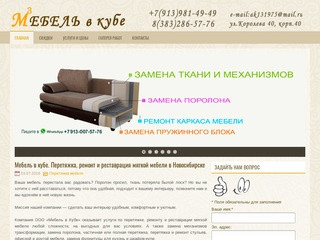 Мебель в Кубе / Перетяжка, ремонт и реставрация мягкой мебели в Новосибирске 
