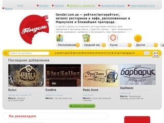 Gendel.com.ua - Все кафе и рестораны Мариуполя