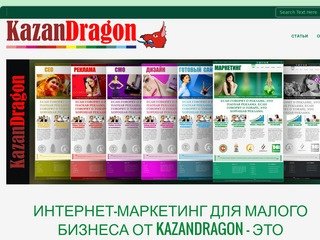 Маркетинг и продвижение малого бизнеса в Казани - Казанский дракон